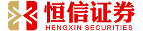 恒信证券_股票配资开户_股票开户配资