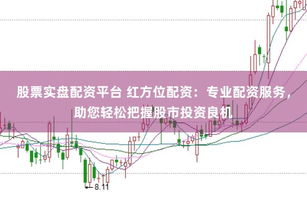股票实盘配资平台 红方位配资：专业配资服务，助您轻松把握股市投资良机