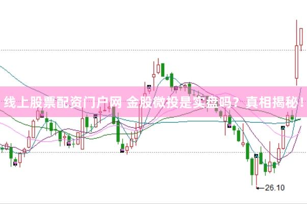 线上股票配资门户网 金股微投是实盘吗？真相揭秘！