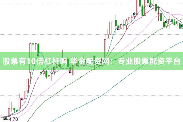 股票有10倍杠杆吗 华金配资网：专业股票配资平台