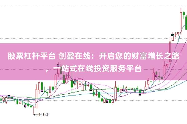 股票杠杆平台 创盈在线：开启您的财富增长之路，一站式在线投资服务平台