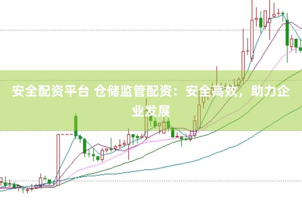 安全配资平台 仓储监管配资：安全高效，助力企业发展