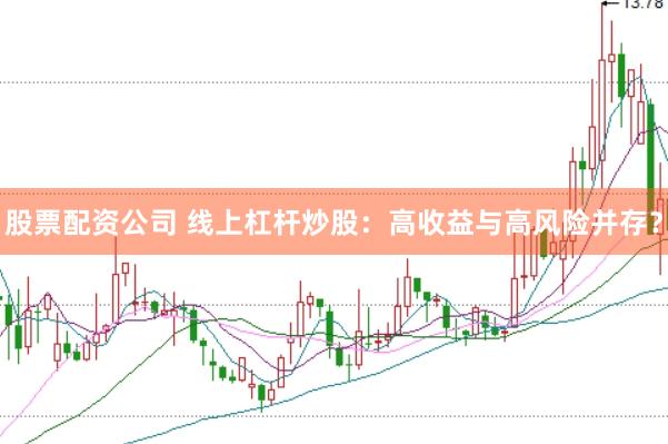 股票配资公司 线上杠杆炒股：高收益与高风险并存？