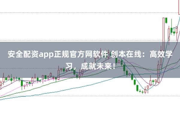 安全配资app正规官方网软件 创本在线：高效学习，成就未来！