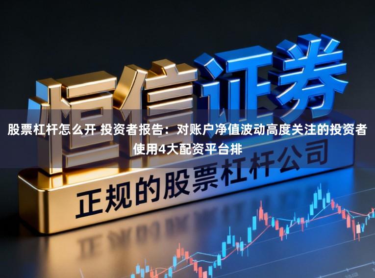 股票杠杆怎么开 投资者报告：对账户净值波动高度关注的投资者使用4大配资平台排