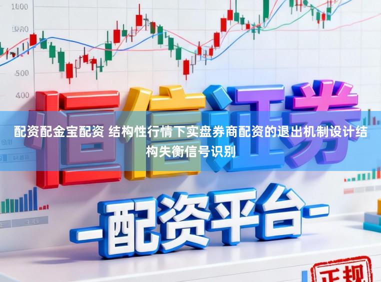 配资配金宝配资 结构性行情下实盘券商配资的退出机制设计结构失衡信号识别