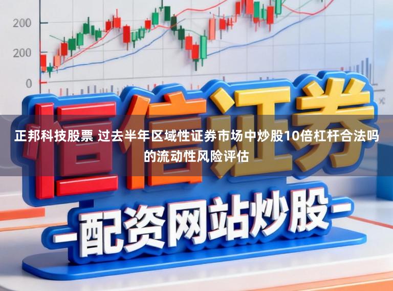 正邦科技股票 过去半年区域性证券市场中炒股10倍杠杆合法吗的流动性风险评估