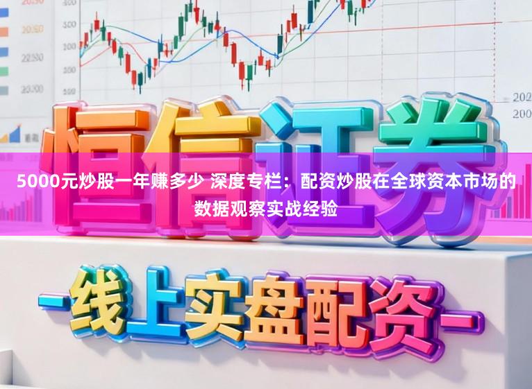 5000元炒股一年赚多少 深度专栏：配资炒股在全球资本市场的数据观察实战经验