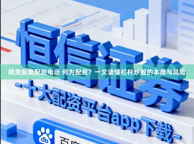 期货股票配资电话 何为配资？一文读懂杠杆炒股的本质与风险