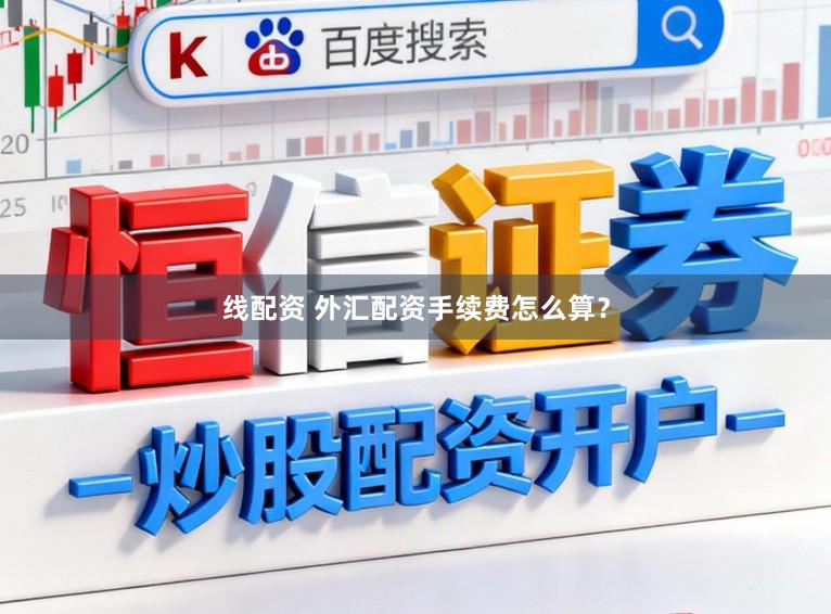 线配资 外汇配资手续费怎么算?