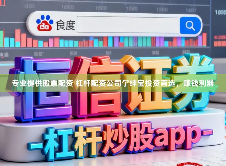 专业提供股票配资 杠杆配资公司亇绅宝投资首选,赚钱利器