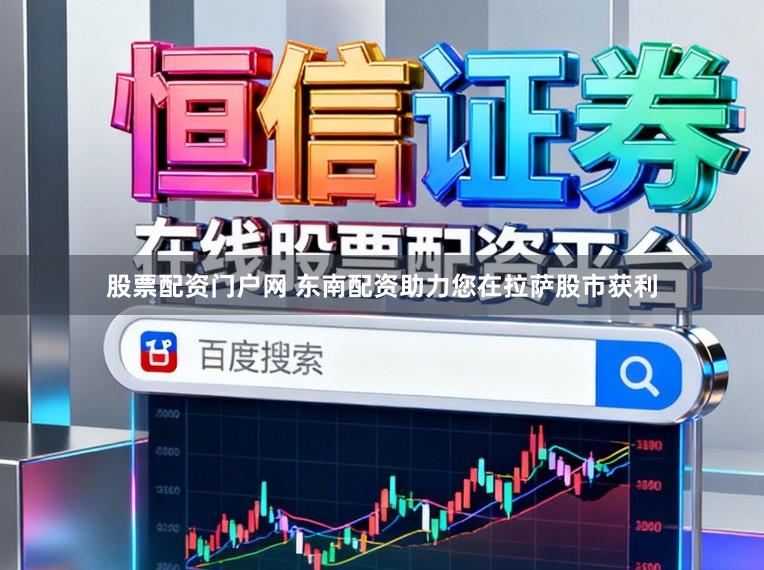 股票配资门户网 东南配资助力您在拉萨股市获利