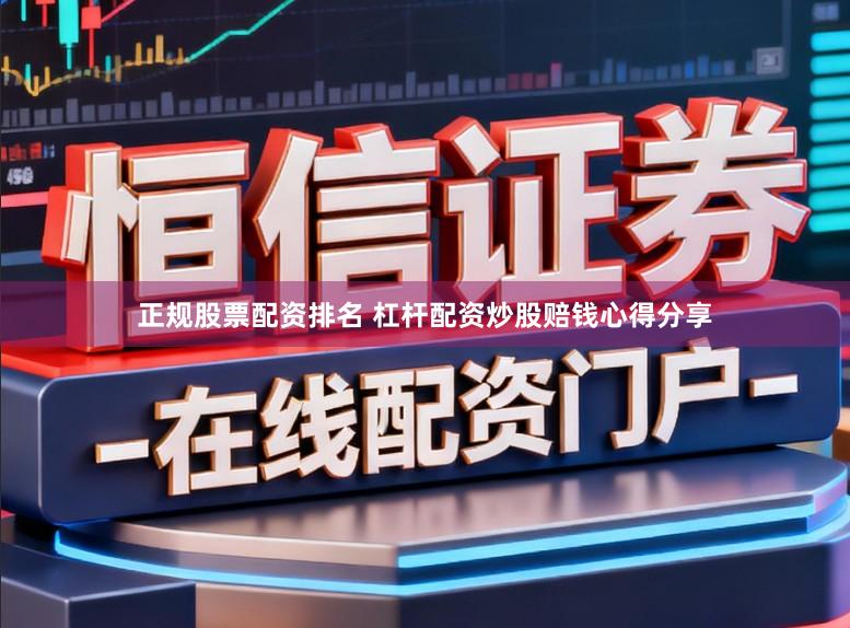 正规股票配资排名 杠杆配资炒股赔钱心得分享