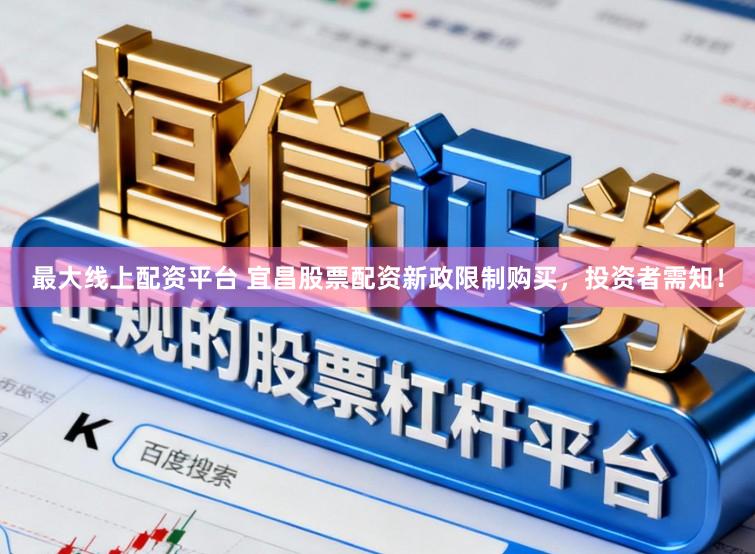 最大线上配资平台 宜昌股票配资新政限制购买，投资者需知！