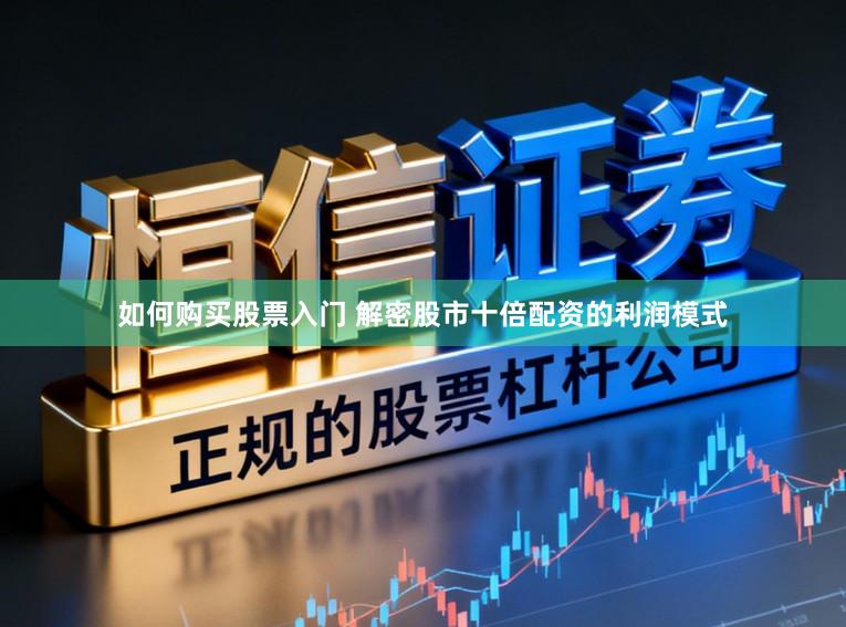 如何购买股票入门 解密股市十倍配资的利润模式