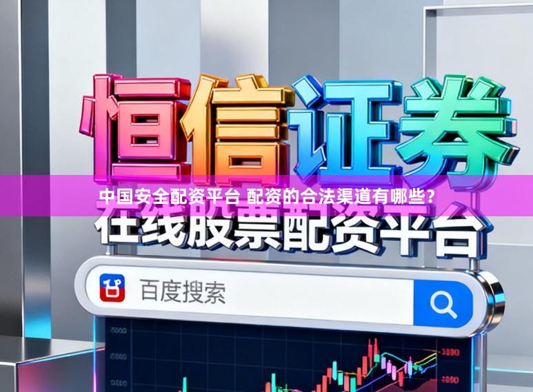 中国安全配资平台 配资的合法渠道有哪些？
