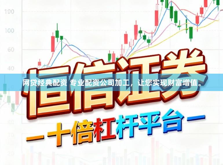 网贷经典配资 专业配资公司加工，让您实现财富增值。