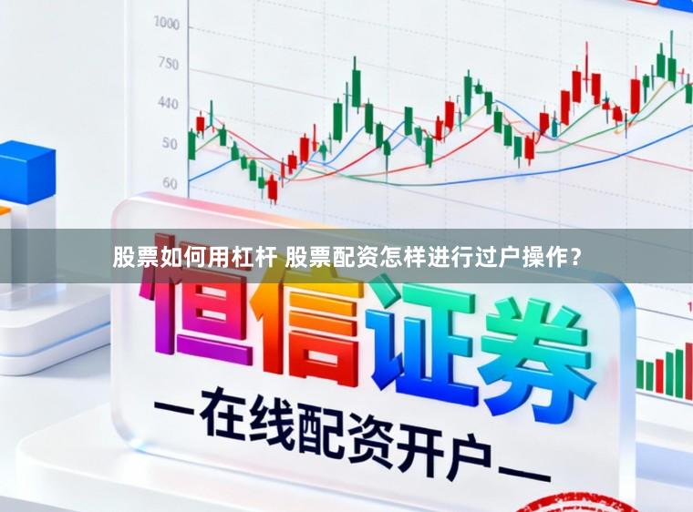 股票如何用杠杆 股票配资怎样进行过户操作？