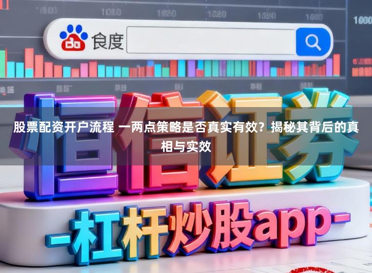 股票配资开户流程 一两点策略是否真实有效？揭秘其背后的真相与实效