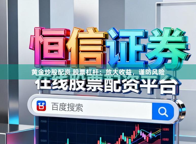 黄金炒股配资 股票杠杆：放大收益，谨防风险