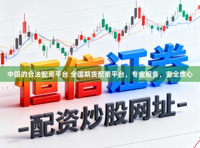 中国的合法配资平台 全国期货配资平台，专业服务，安全放心