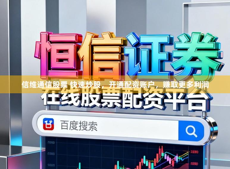 信维通信股票 快速炒股,开通配资账户,赚取更多利润