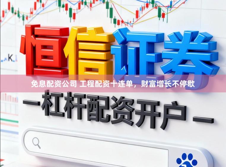 免息配资公司 工程配资十连单,财富增长不停歇