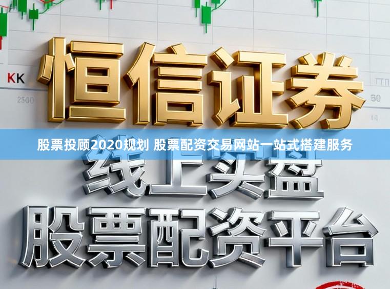 股票投顾2020规划 股票配资交易网站一站式搭建服务