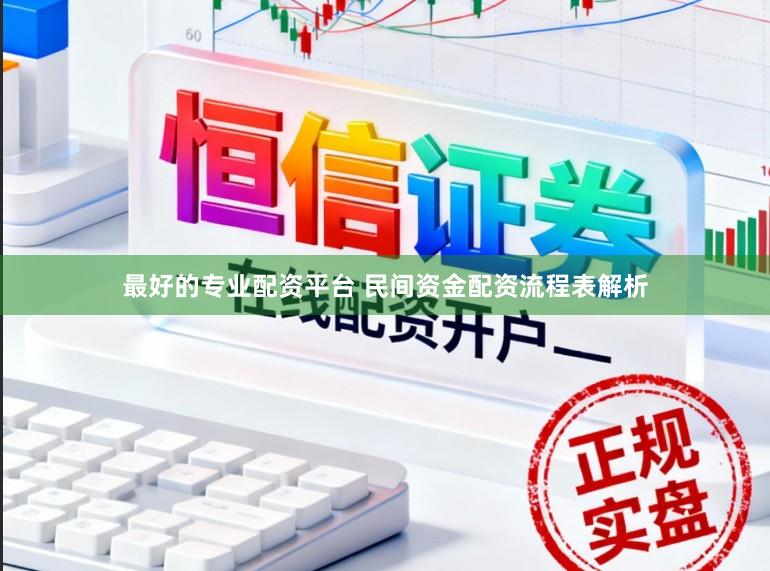 最好的专业配资平台 民间资金配资流程表解析