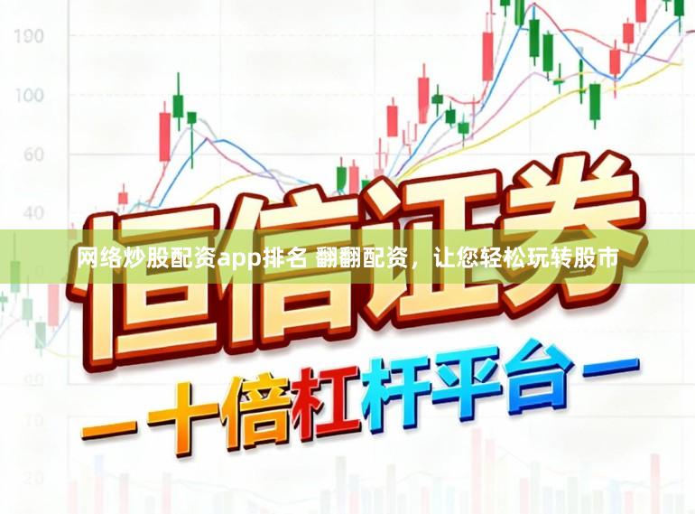 网络炒股配资app排名 翻翻配资，让您轻松玩转股市