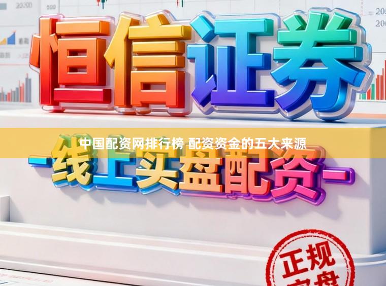 中国配资网排行榜 配资资金的五大来源