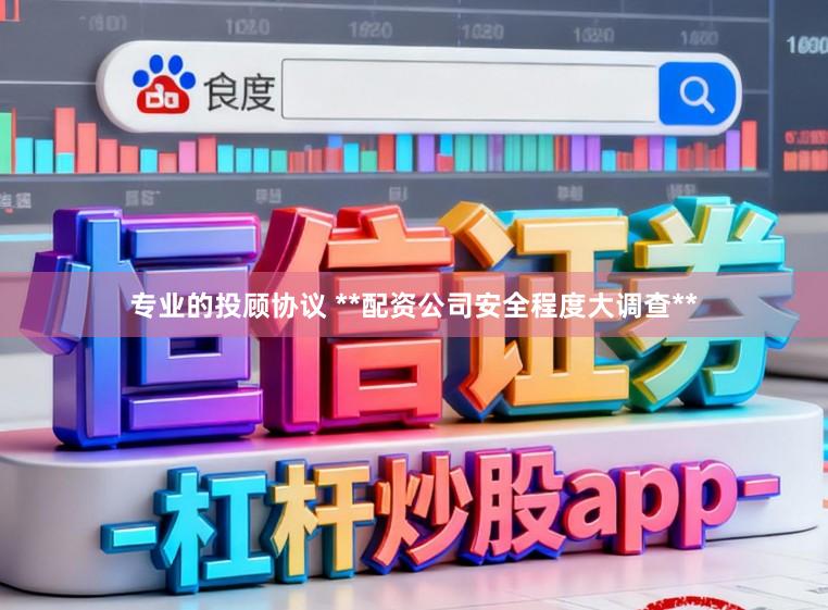 专业的投顾协议 **配资公司安全程度大调查**